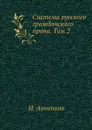 Система русского гражданского права. Том 2 - Н. Анненков