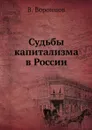 Судьбы капитализма в России - В. Воронцов