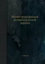 Иллюстрированная история русской церкви - А. Беляев