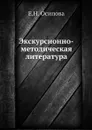 Экскурсионно-методическая литература - Е.Н. Осипова