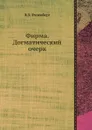 Фирма. Догматический очерк - В.В. Розенберг