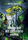 Записки из другого мира - Артур Арапов