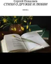 Стихи о дружбе и любви - Сергей Поваляев