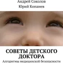 Советы детского доктора - Андрей Соколов