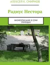Радиус Нестора - Алексей Смирнов