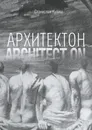 Архитектон / Architect ON - Станислав Кулиш