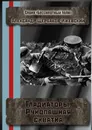 Гладиаторы. Рукопашная схватка - Александр Щербаков-Ижевский