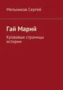 Гай Марий - Сергей Мельников