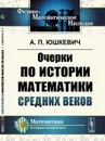 Очерки по истории математики Средних веков - Юшкевич А.П.