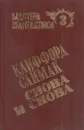 Снова и снова - Клиффорд Дональд Саймак
