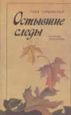 Остывшие следы - Глеб Горбовский