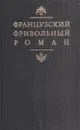 Французский фривольный роман - Ален-Рене Лесаж