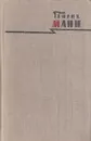 Генрих Манн. Сочинения в восьми томах. Том 3. Верноподданный - Генрих Манн