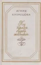 Под бурями судьбы жестокой - Агния Кузнецова