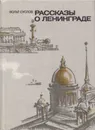 Рассказы о Ленинграде - Вольт Суслов