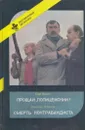 Прощай, Полицейский! Смерть Контрабандиста - Николас Фрелинг