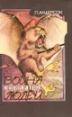 Война крылатых людей - Пол Уильям Андерсон