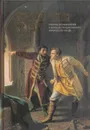 Великая Русская Смута. Причины возникновения и выход из государственного кризиса в XVI-XVII вв. - Василий Ключевский