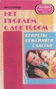 Нет проблем с доктором - секреты семейного счастья - Ольга Арнольд