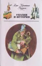 Ханс Кристиан Андерсен. Сказки и истории - Ганс Кристиан Андерсен