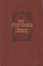 Записки охотника - Тургенев И.С.