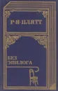 Без эпилога - Ростислав Плятт