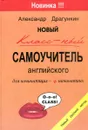 Новый классный самоучитель английского для начинающих и начинавших - Александр Драгункин