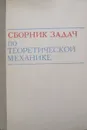 Сборник задач по теоретической механике - Н. Бражниченко, В. Кан, Б. Минцберг