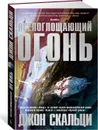 Всепоглощающий огонь - Джон Скальци