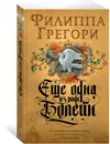 Еще одна из рода Болейн - Филиппа Грегори