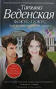 Фокус-покус, или Волшебников не бывает - Т. Веденская
