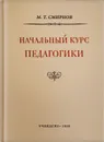 Начальный курс педагогики - М.Т.Смирнов