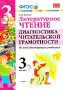 Литературное чтение. 3 класс. Диагностика читательской грамотности. ФГОС - О. Б. Панкова