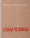 Судьба Человека - Шолохов М.А