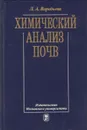 Химический анализ почв - Воробьева Людмила Андреевна