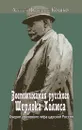 Воспоминания русского Шерлока Холмса. Очерки уголовного мира царской России - Кошко А.Ф.