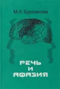 Речь и афазия - Бурлакова (Шохор-Троцкая) Марианна Константиновна