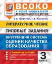 Литературное чтение. 3 класс. ВСОКО. Типовые задания - Трофимова Е.В., Языканова Е.В.