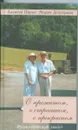 О прожитом, о страшном, о прекрасном. Русско-немецкий диалог - Алексей Парин, Мария Депперман