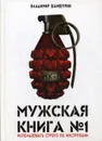 Мужская книга № 1 - Шамшурин В.