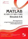 MATLAB 6.5 SP1/7/7 SP1/7 SP2 + Simulink 5/6. Инструменты искусственного интеллекта и биоинформатики - Дьяконов В.П., Круглов В.В.