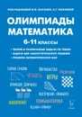 Математика. 6-11 кл. Подготовка к олимпиадам - Ф.Ф. Лысенко, Е.Г. Коннова