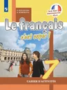 Французский язык. Рабочая тетрадь. 7 класс. * - Кулигина А. С., Щепилова А. В.