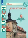 Немецкий язык. 9 класс. Учебник - Бим И. Л., Садомова Л. В.