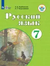 Русский язык. 7 класс. Учебник - Якубовская Э. В., Галунчикова Н. Г.