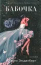 Бабочка - Марина Эльденберт