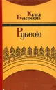 Рубеж - Ким Балков