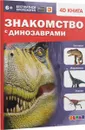 Знакомство с динозаврами - Аверьянов В.