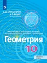Геометрия. 10 класс. Углублённый уровень. - Александров А.Д., Вернер А.Л., Рыжик В.И.