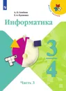 Информатика. 3-4 классы. В 3 частях. Часть 3. - Семенов А.Л., Рудченко Т.А.